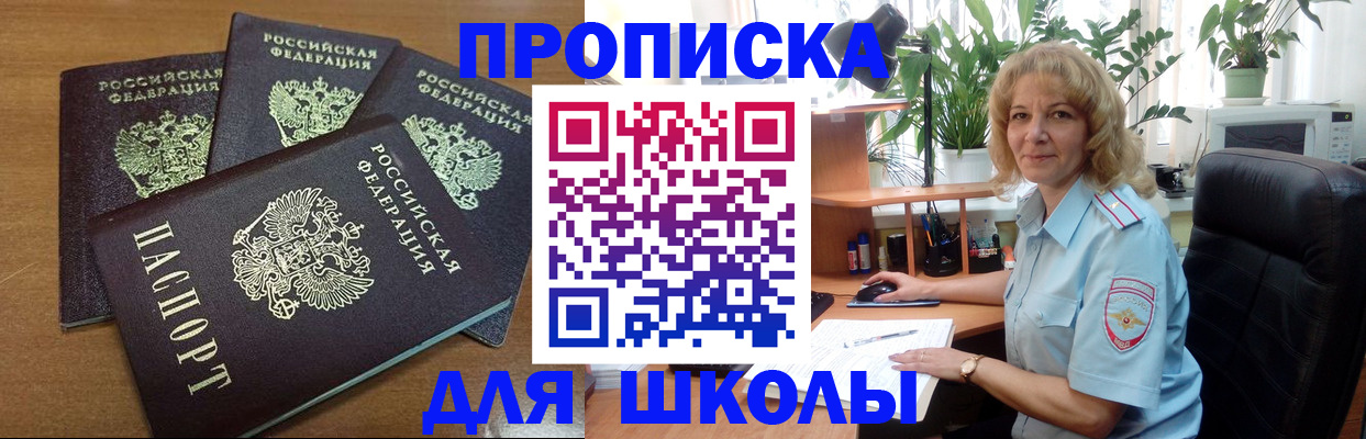 прописка для школы в Богородицке