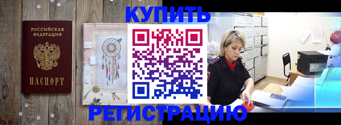 прописка в Богородицке